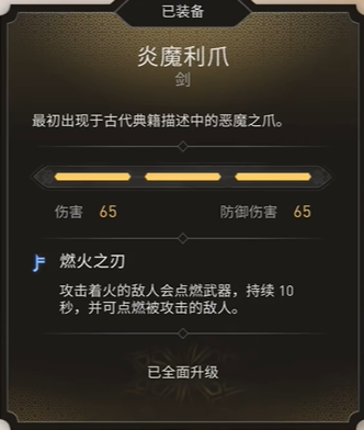 刺客信条幻景武器炎魔利爪有什么效果 刺客信条幻景ac武器炎魔利爪数值一览图2