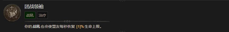 暗黑破坏神4团战领袖技能有什么效果 暗黑破坏神4团战领袖技能效果分享图1