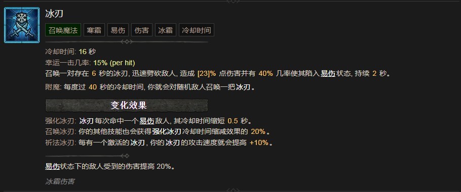 暗黑破坏神4冰刃技能有什么效果 暗黑破坏神4冰刃技能效果分享图1