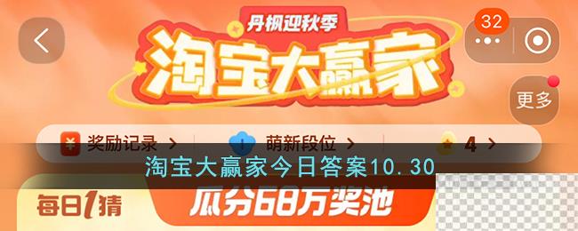 淘宝10.30大赢家今日答案一览图1