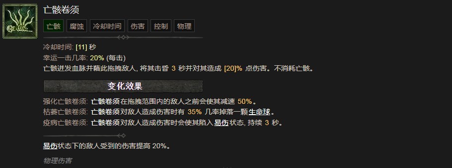 暗黑破坏神4亡骸卷须技能有什么效果 暗黑破坏神4亡骸卷须技能效果分享图1