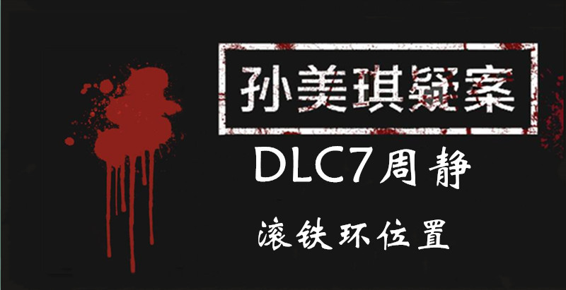 孙美琪疑案DLC7周静滚铁环在哪图1