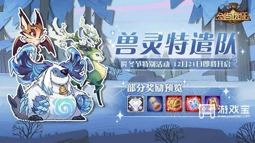 剑与远征兽灵特遣队活动攻略图1