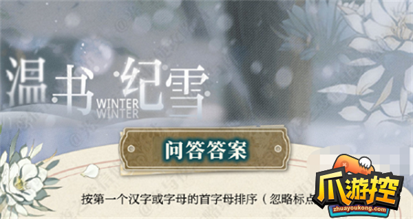 光与夜之恋温书纪雪怎么回答图1