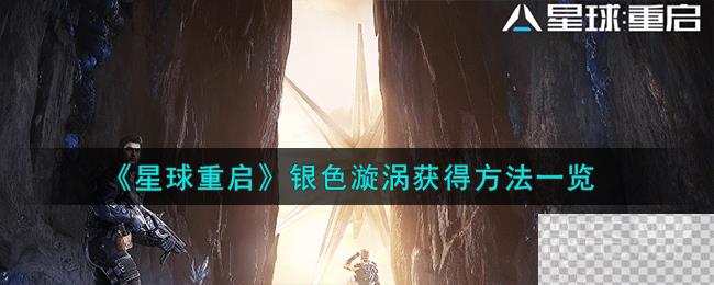 星球重启银色漩涡获得方法 图1