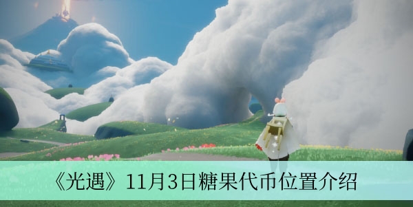 光遇11月3日糖果代币在哪图1