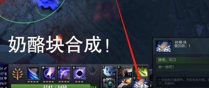 dota2奶酪块作用介绍图1