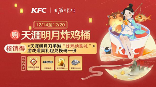 天涯明月刀手游KFC联动活动奖励是什么图1