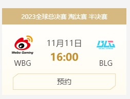 英雄联盟全球总决赛WBG晋级S13四强介绍图4