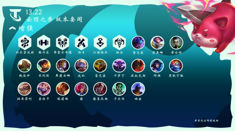 云顶之弈13.22版本更新公告内容一览图1