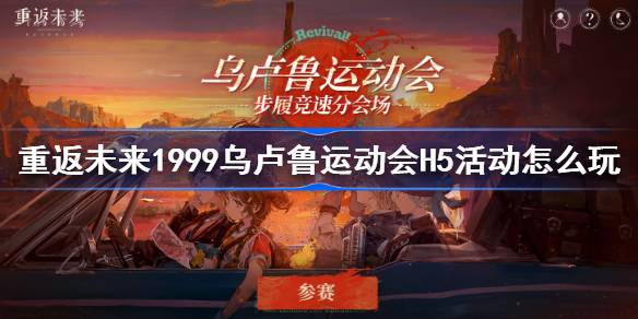 重返未来1999乌卢鲁运动会H5活动怎么玩图1