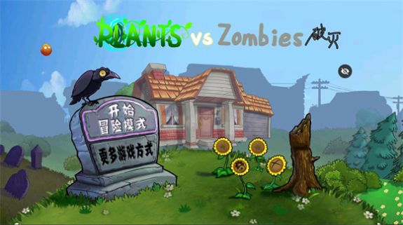 破灭Pvz改版有菜单所有植物图2