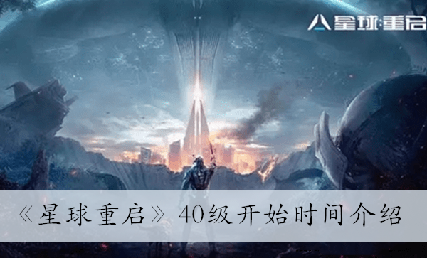 星球重启40级什么时候开始图1