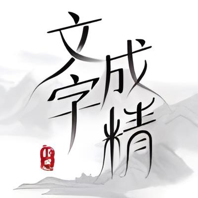 文字成精西游找茬过关方法图1