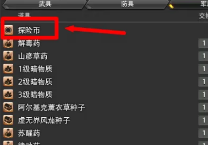 ff14军票兑换探险币方法介绍图4