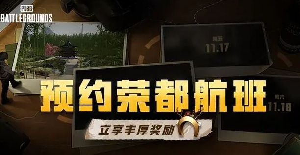 pubg荣都预约的礼包领取方法介绍图1