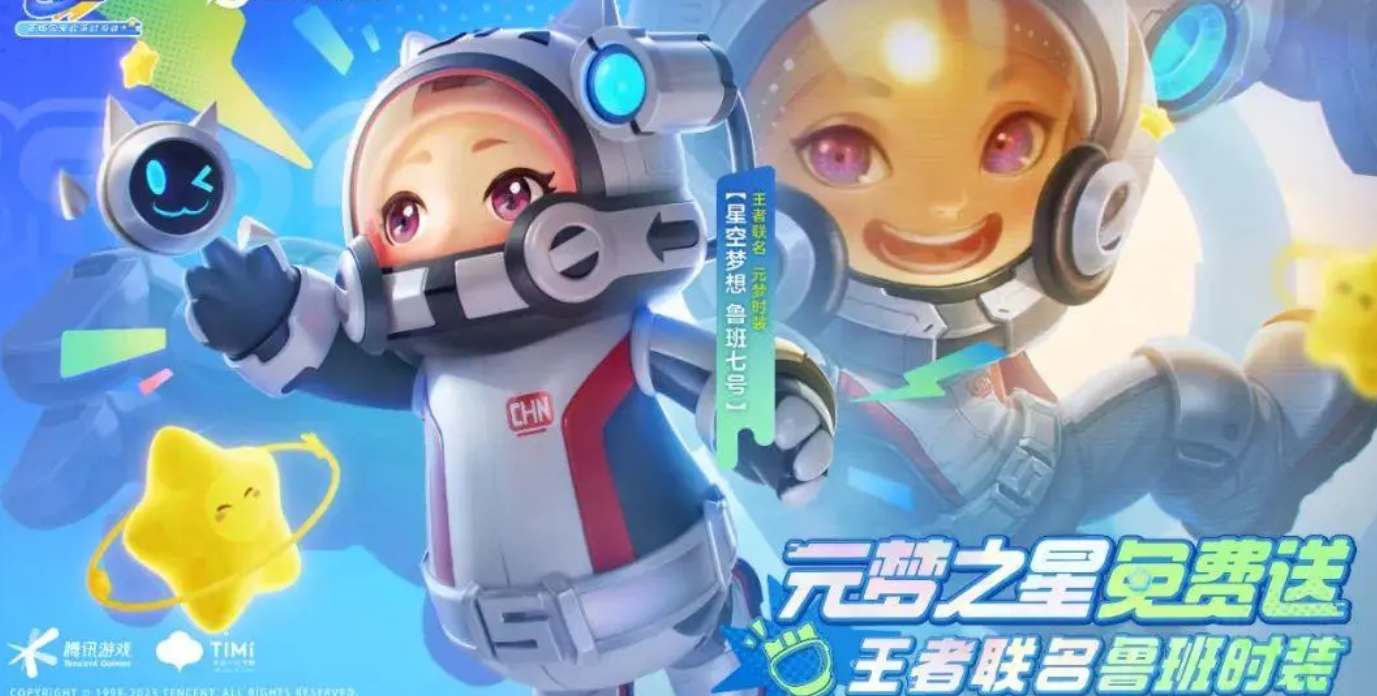 元梦之星鲁班星空梦想皮肤怎么获取图3