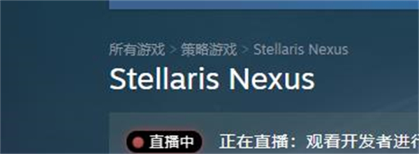 群星Nexus在steam的名字图1