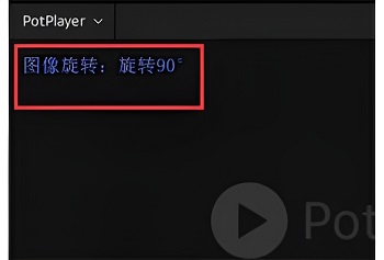 potplayer怎么旋转播放画面 旋转视频画面方法介绍图4