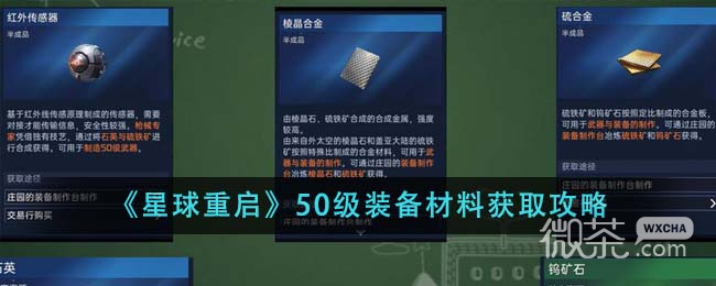 星球重启50级装备材料获取方法攻略图1