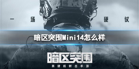 暗区突围Mini14怎么样图1