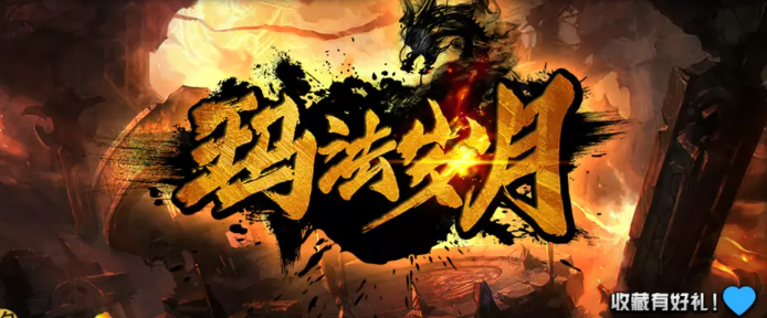 魔兽RPG玛法岁月礼包码大全图1