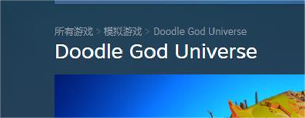 涂鸦上帝宇宙steam名字介绍图1