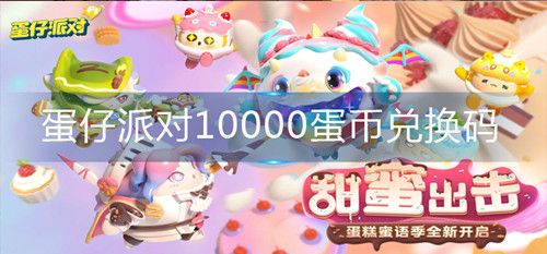 2024蛋仔派对10000蛋币兑换码图1