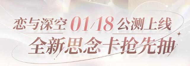 恋与深空公测预抽卡活动如何参与 恋与深空公测预抽卡活动攻略图2