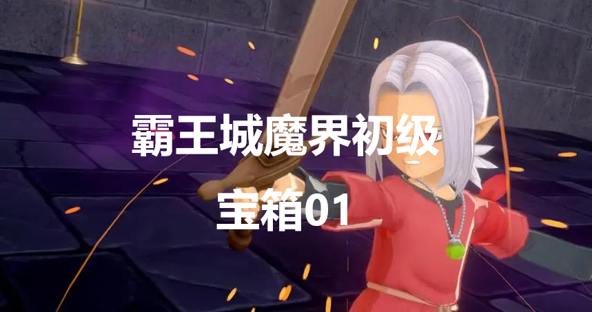 勇者斗恶龙怪物仙境3霸王城魔界初级宝箱01在哪里 勇者斗恶龙怪物仙境3dqm3霸王城魔界初级宝箱01位置攻略