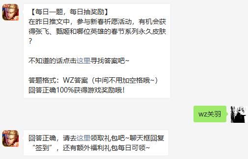 在昨日推文中参与新春祈愿活动有机会获得张飞甄姬和哪位英雄的春节系列永久皮肤图1