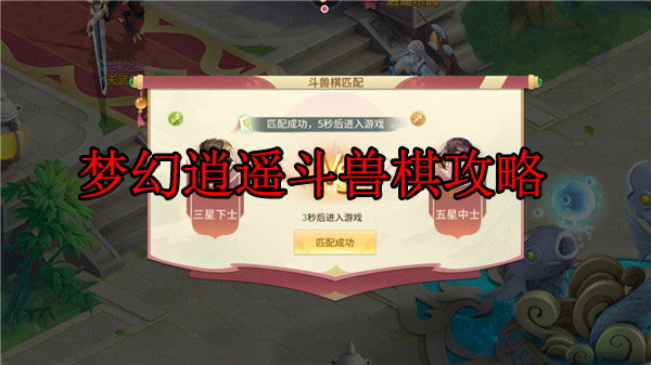 梦幻逍遥斗兽棋攻略图1