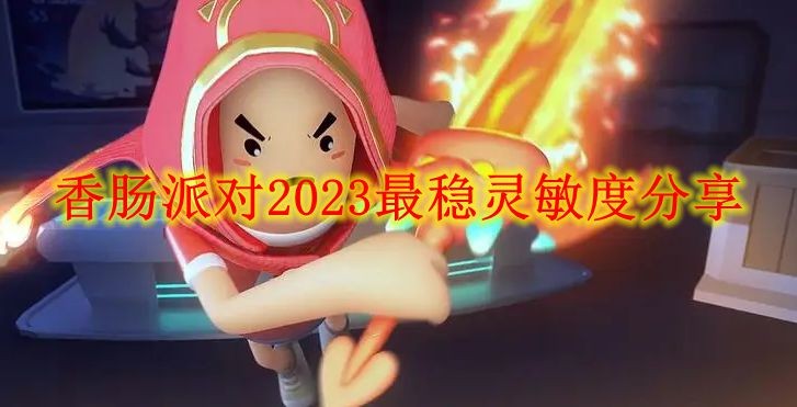 香肠派对灵敏度2023年二指分享图1