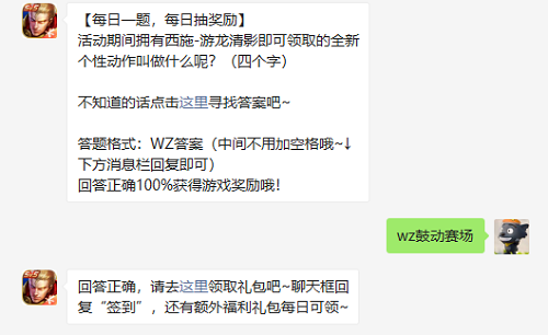 活动期间拥有西施游龙清影即可领取的全新个性动作叫做什么呢四个字图1