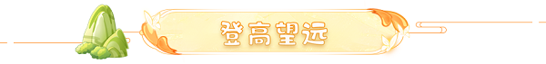 梦幻西游网页版2023重阳节活动岁岁重阳攻略大全图2