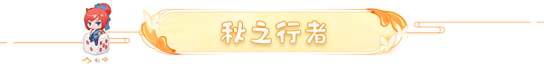 梦幻西游网页版2023重阳节活动岁岁重阳攻略大全图4