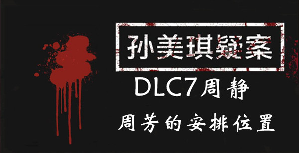 孙美琪疑案DLC7周静周芳的安排在哪图1